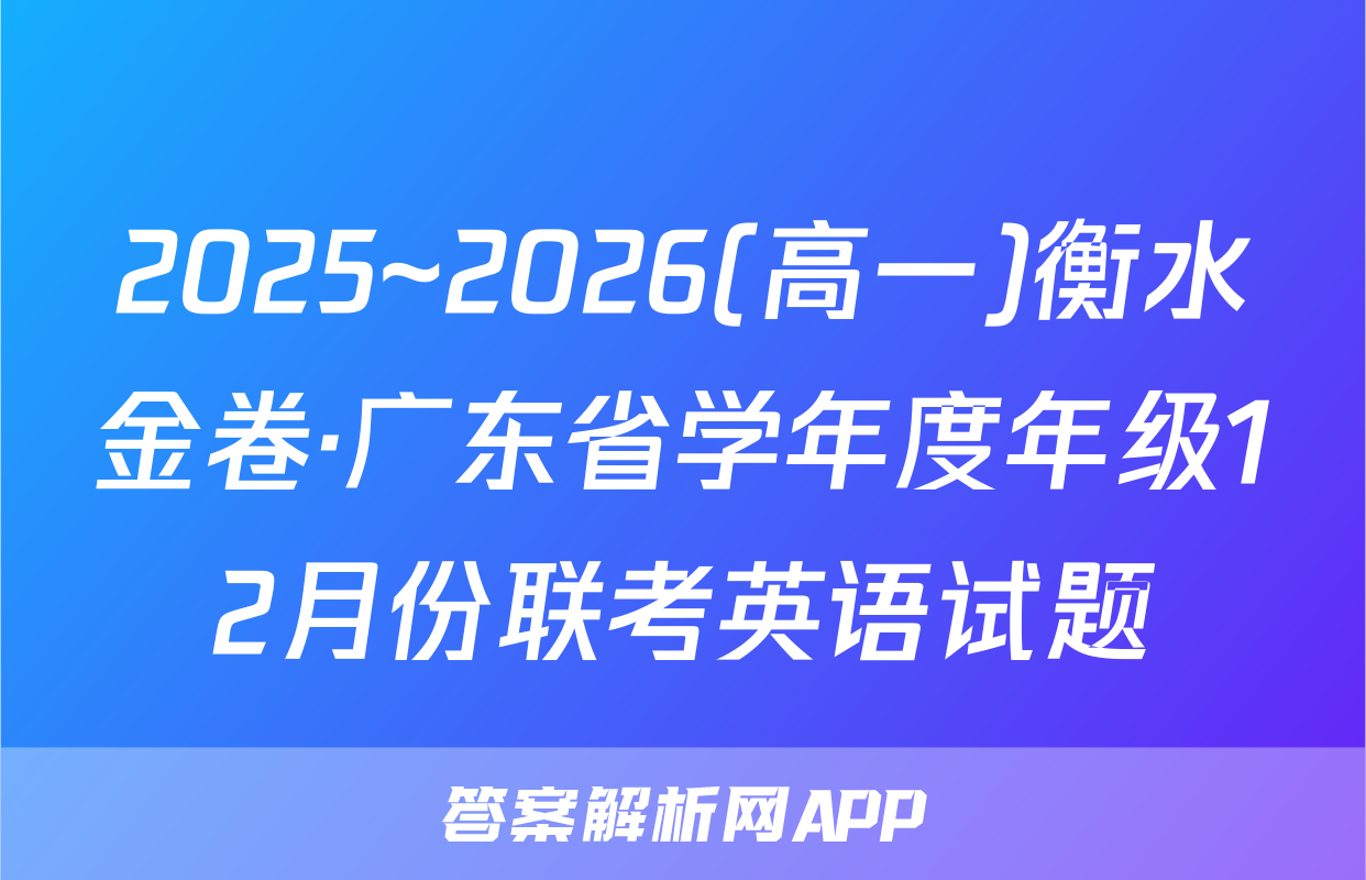 2025~2026(高一)衡水金卷·广东省学年度年级12月份联考英语试题