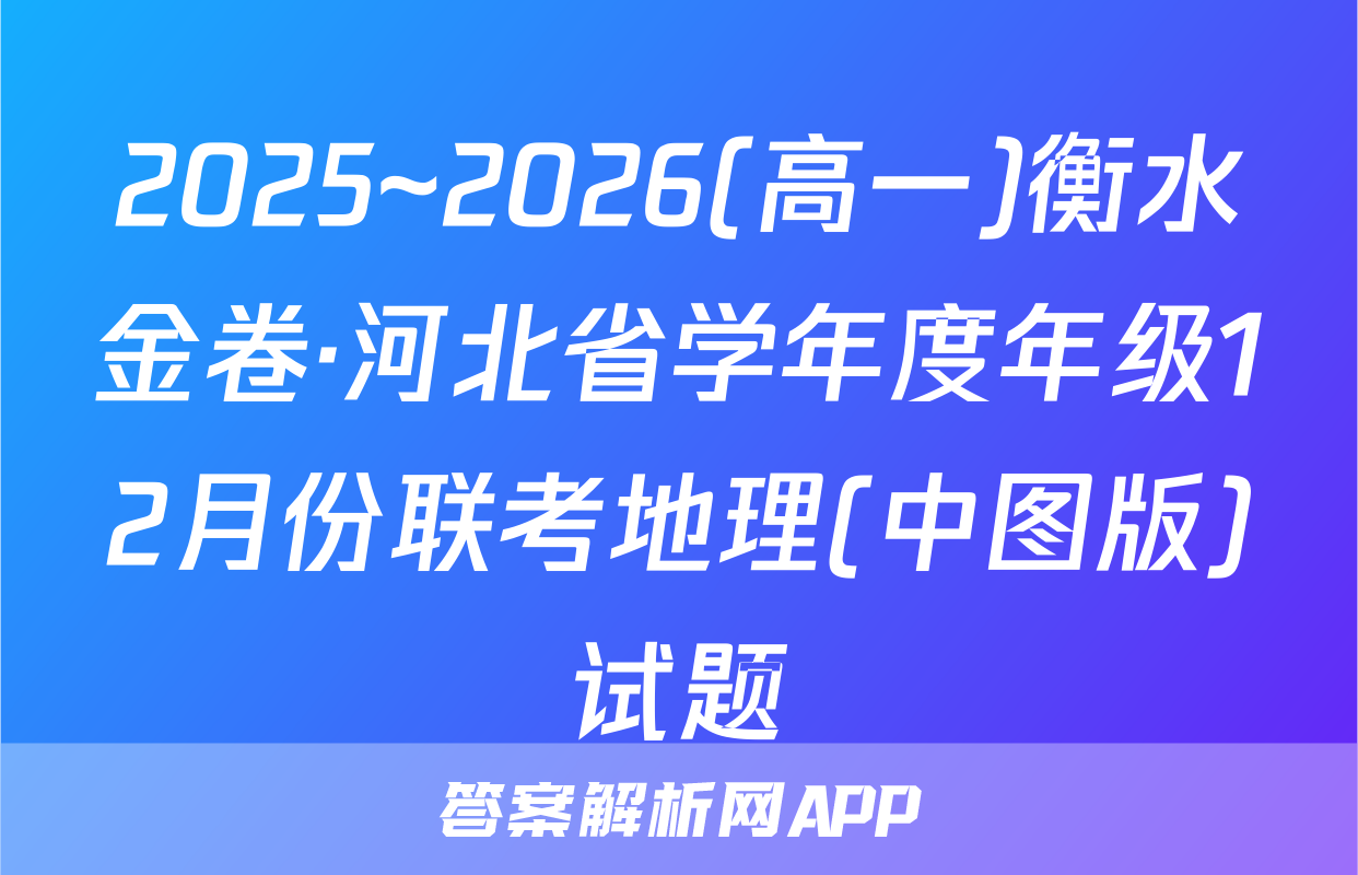 2025~2026(高一)衡水金卷·河北省学年度年级12月份联考地理(中图版)试题