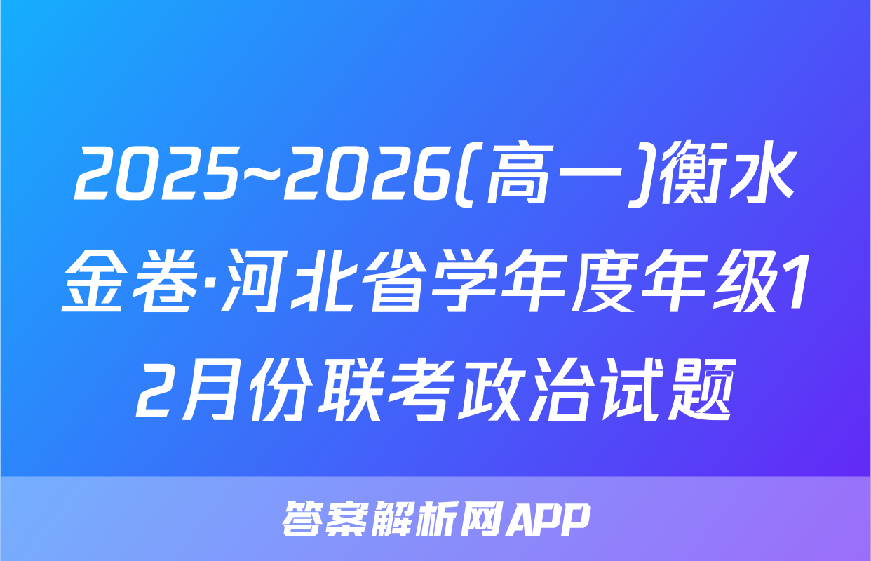 2025~2026(高一)衡水金卷·河北省学年度年级12月份联考政治试题