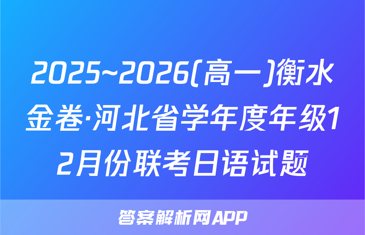 2025~2026(高一)衡水金卷·河北省学年度年级12月份联考日语试题
