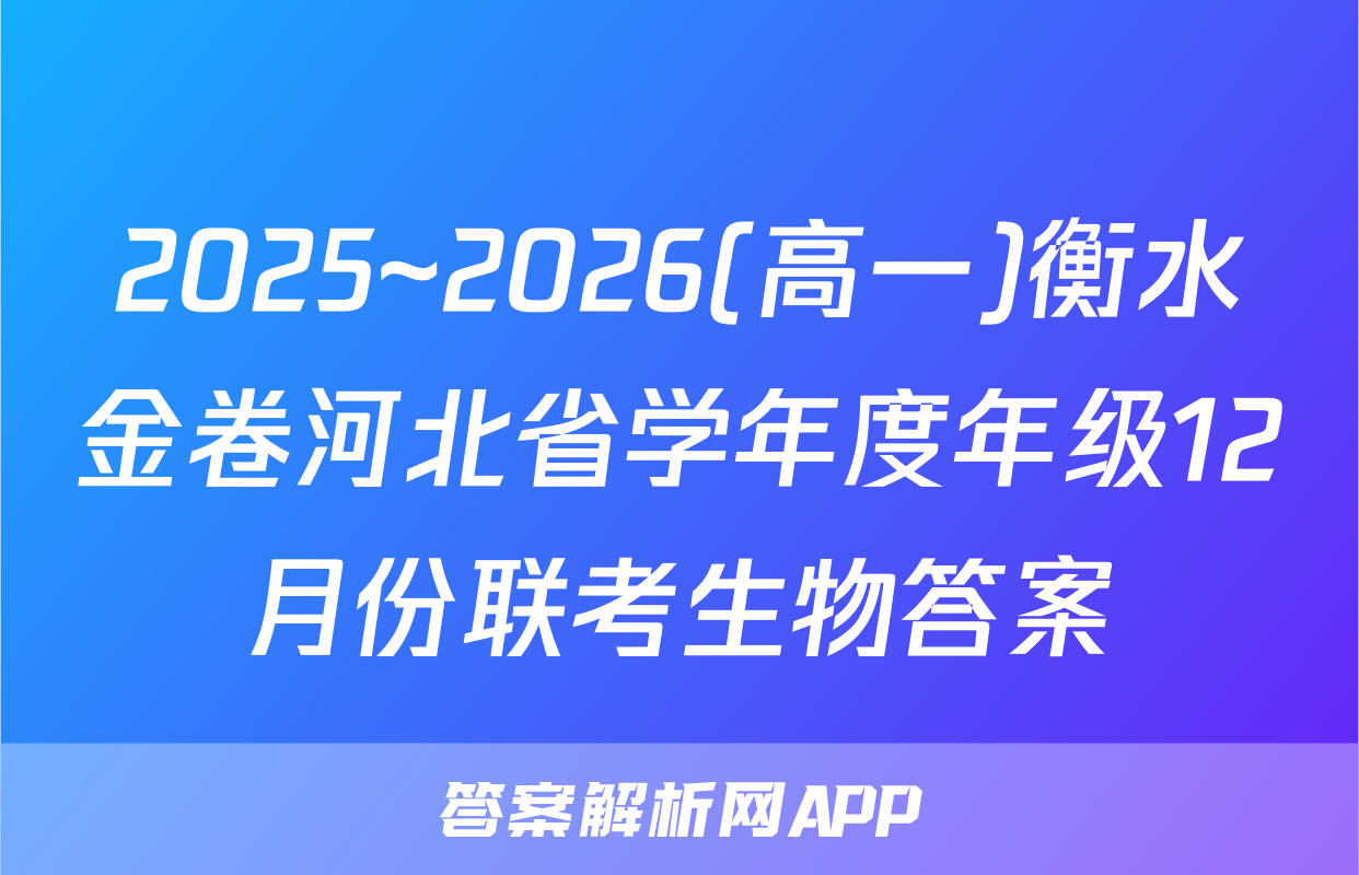 2025~2026(高一)衡水金卷河北省学年度年级12月份联考生物答案