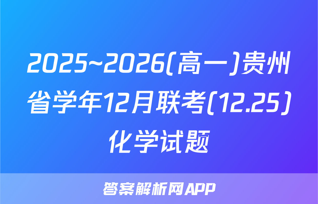 2025~2026(高一)贵州省学年12月联考(12.25)化学试题