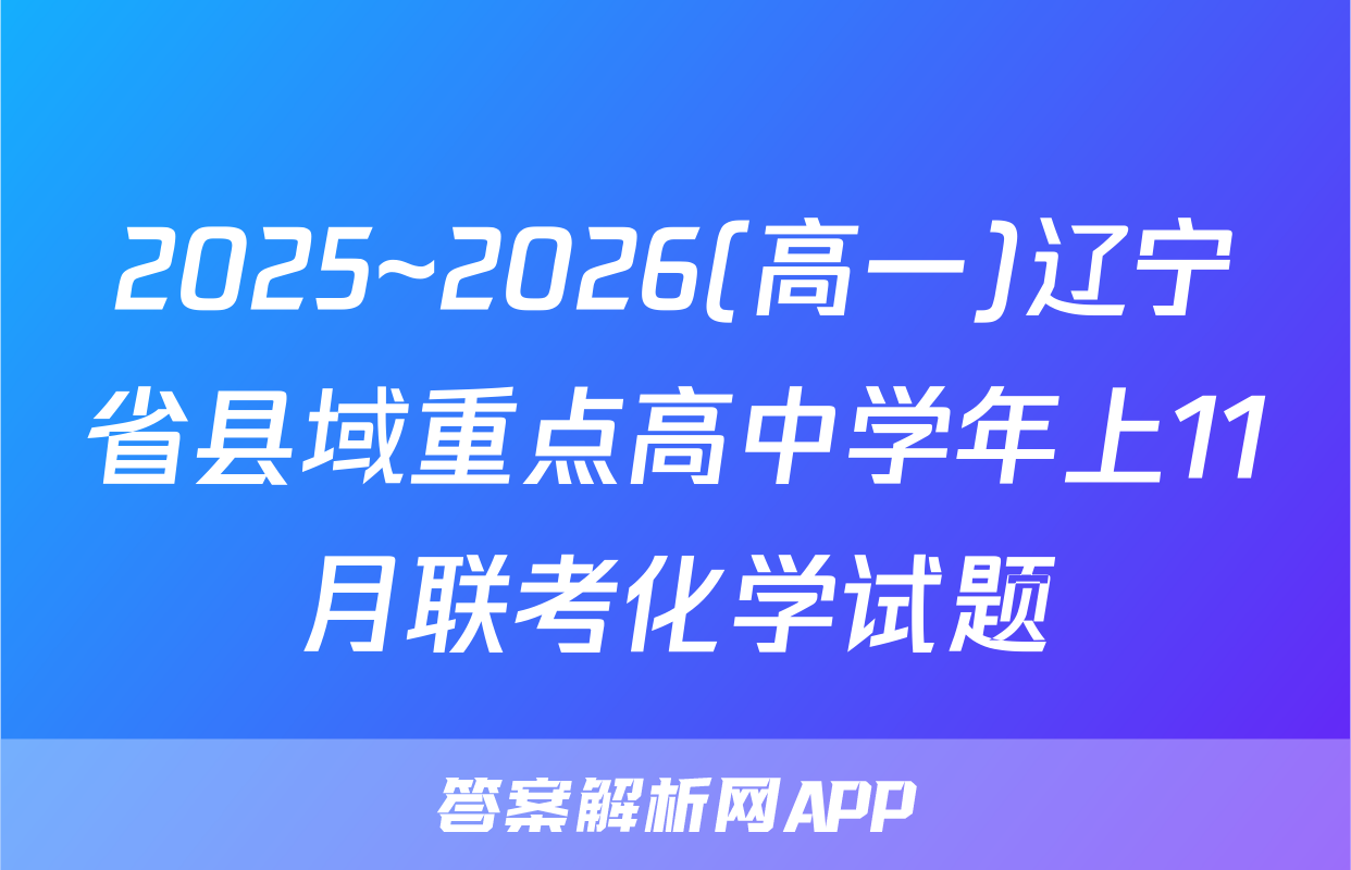 2025~2026(高一)辽宁省县域重点高中学年上11月联考化学试题