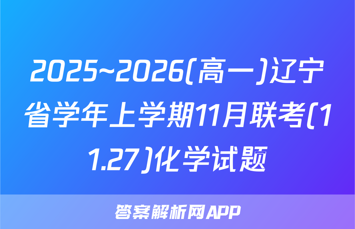 2025~2026(高一)辽宁省学年上学期11月联考(11.27)化学试题