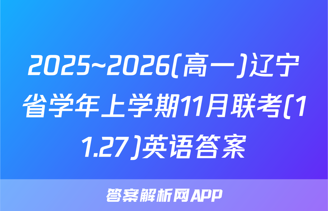 2025~2026(高一)辽宁省学年上学期11月联考(11.27)英语答案