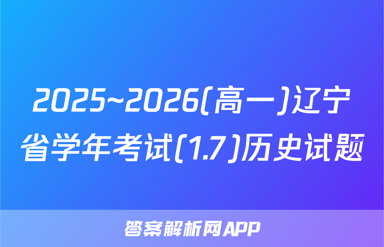 2025~2026(高一)辽宁省学年考试(1.7)历史试题