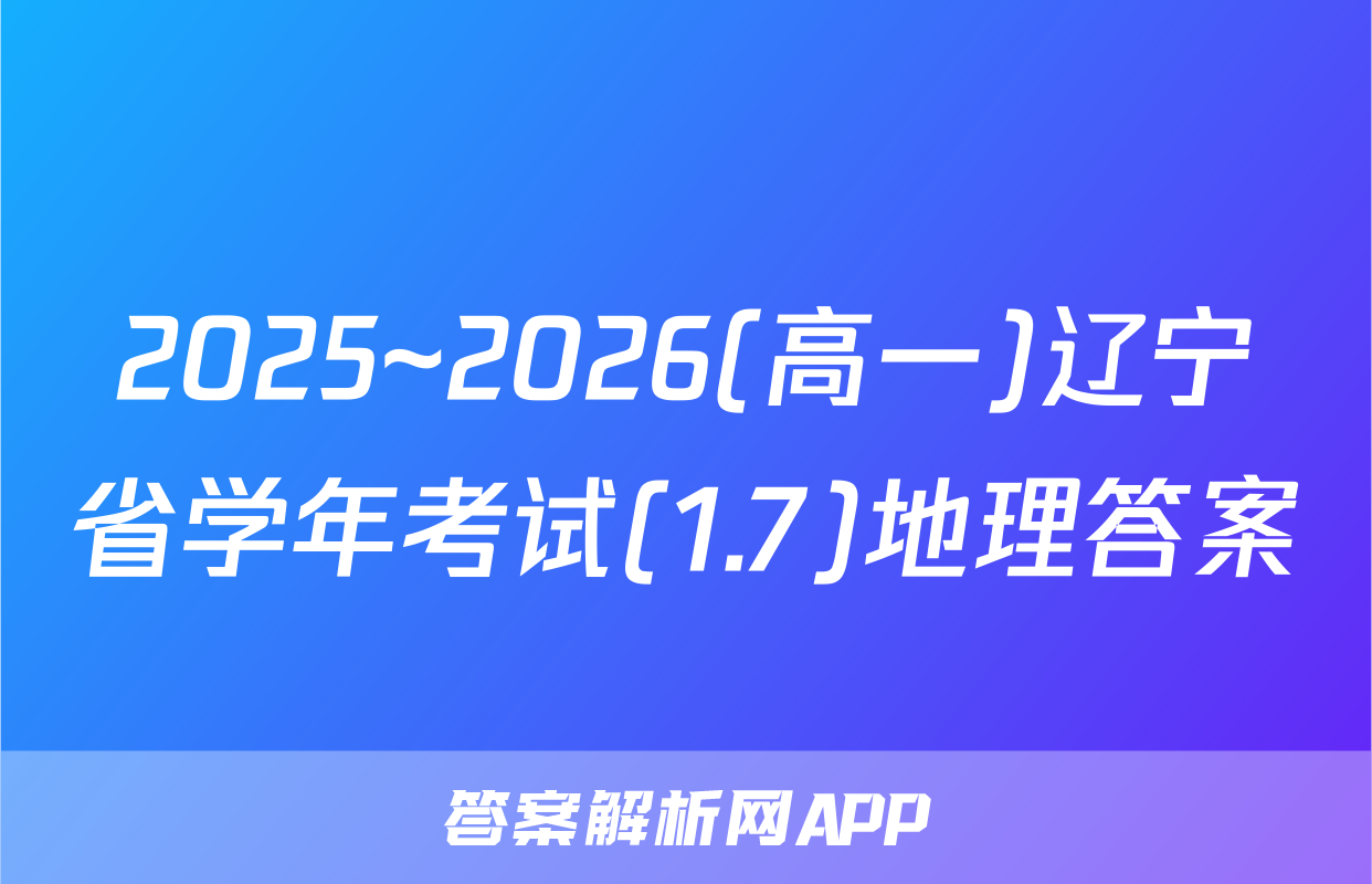 2025~2026(高一)辽宁省学年考试(1.7)地理答案