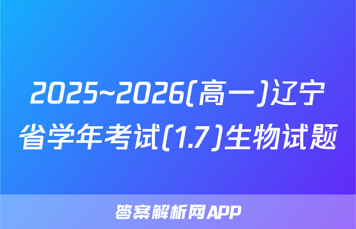 2025~2026(高一)辽宁省学年考试(1.7)生物试题