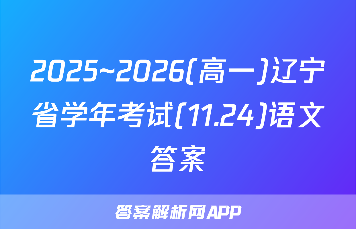 2025~2026(高一)辽宁省学年考试(11.24)语文答案