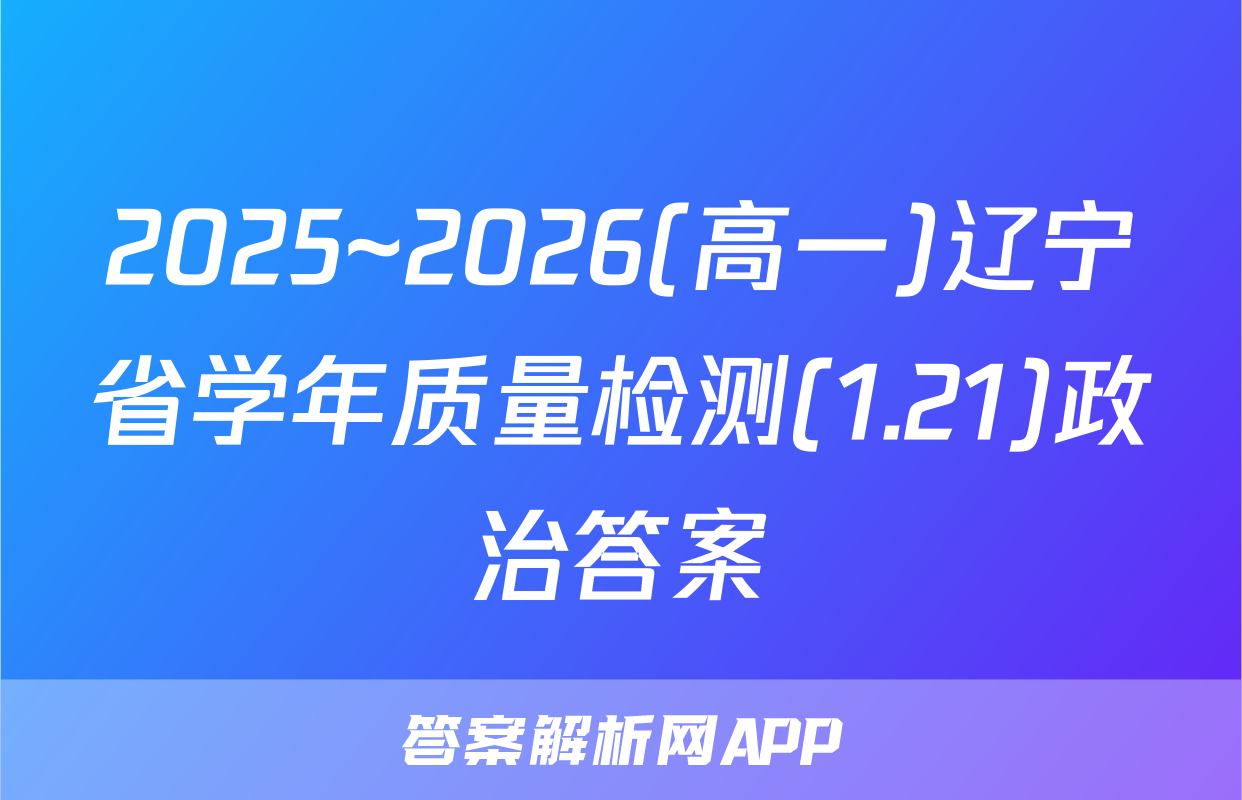 2025~2026(高一)辽宁省学年质量检测(1.21)政治答案