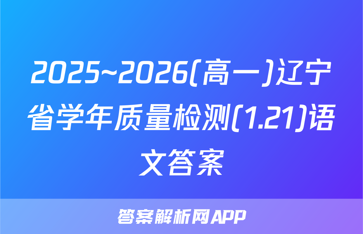 2025~2026(高一)辽宁省学年质量检测(1.21)语文答案