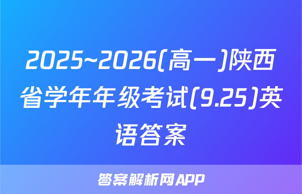2025~2026(高一)陕西省学年年级考试(9.25)英语答案