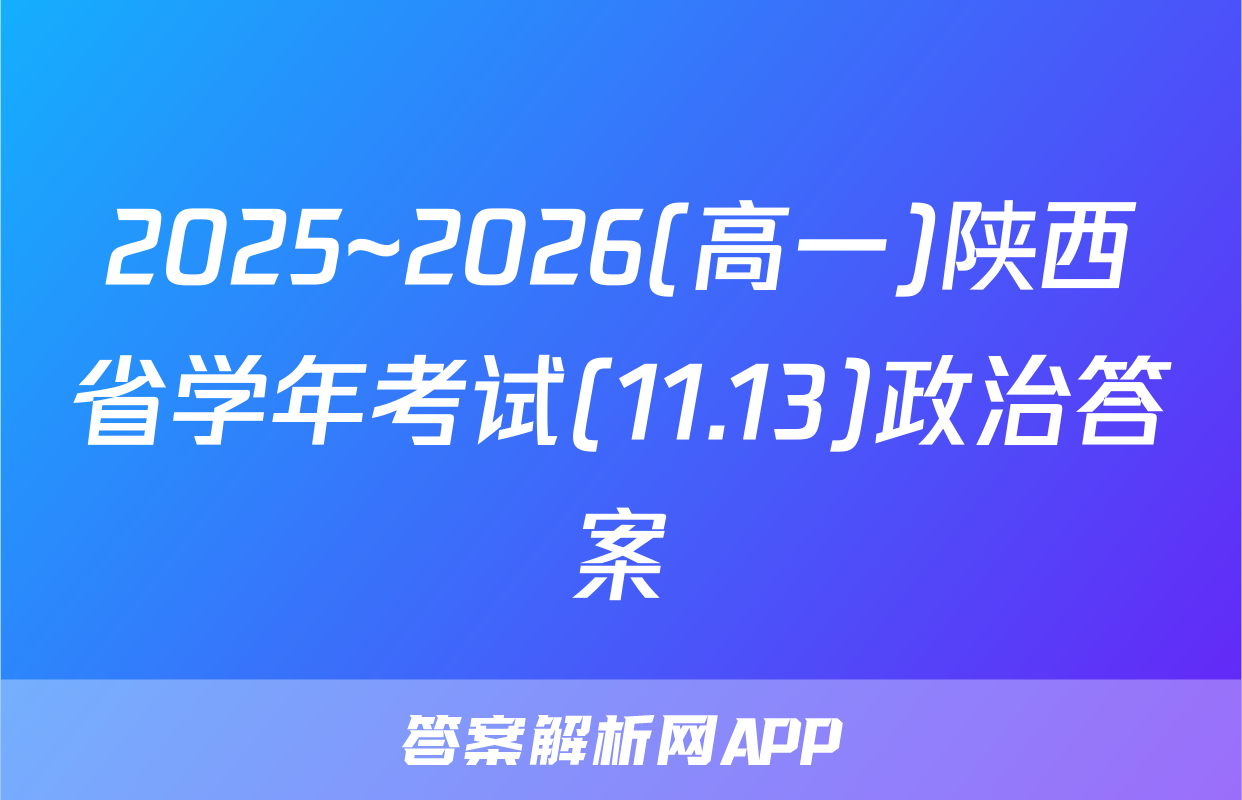 2025~2026(高一)陕西省学年考试(11.13)政治答案