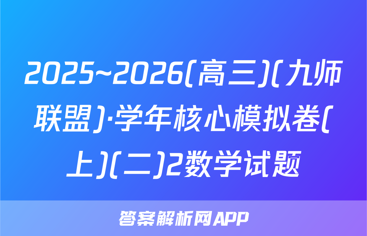 2025~2026(高三)(九师联盟)·学年核心模拟卷(上)(二)2数学试题