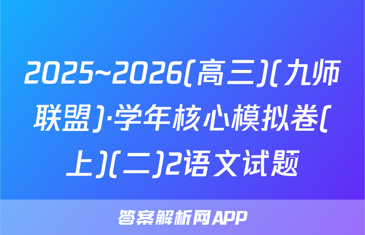 2025~2026(高三)(九师联盟)·学年核心模拟卷(上)(二)2语文试题