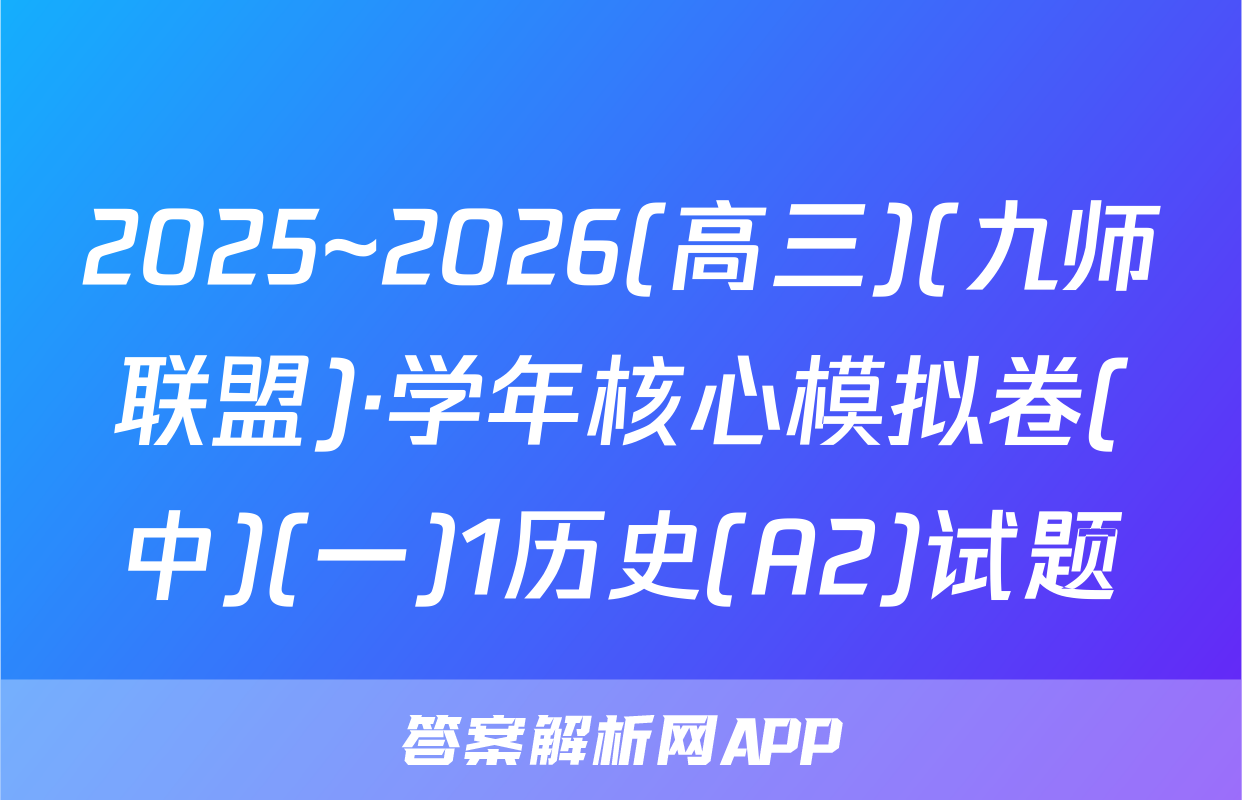 2025~2026(高三)(九师联盟)·学年核心模拟卷(中)(一)1历史(A2)试题
