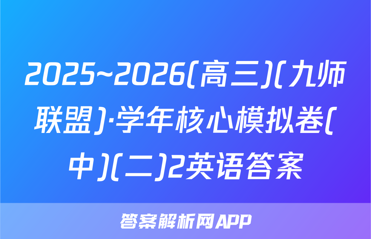 2025~2026(高三)(九师联盟)·学年核心模拟卷(中)(二)2英语答案