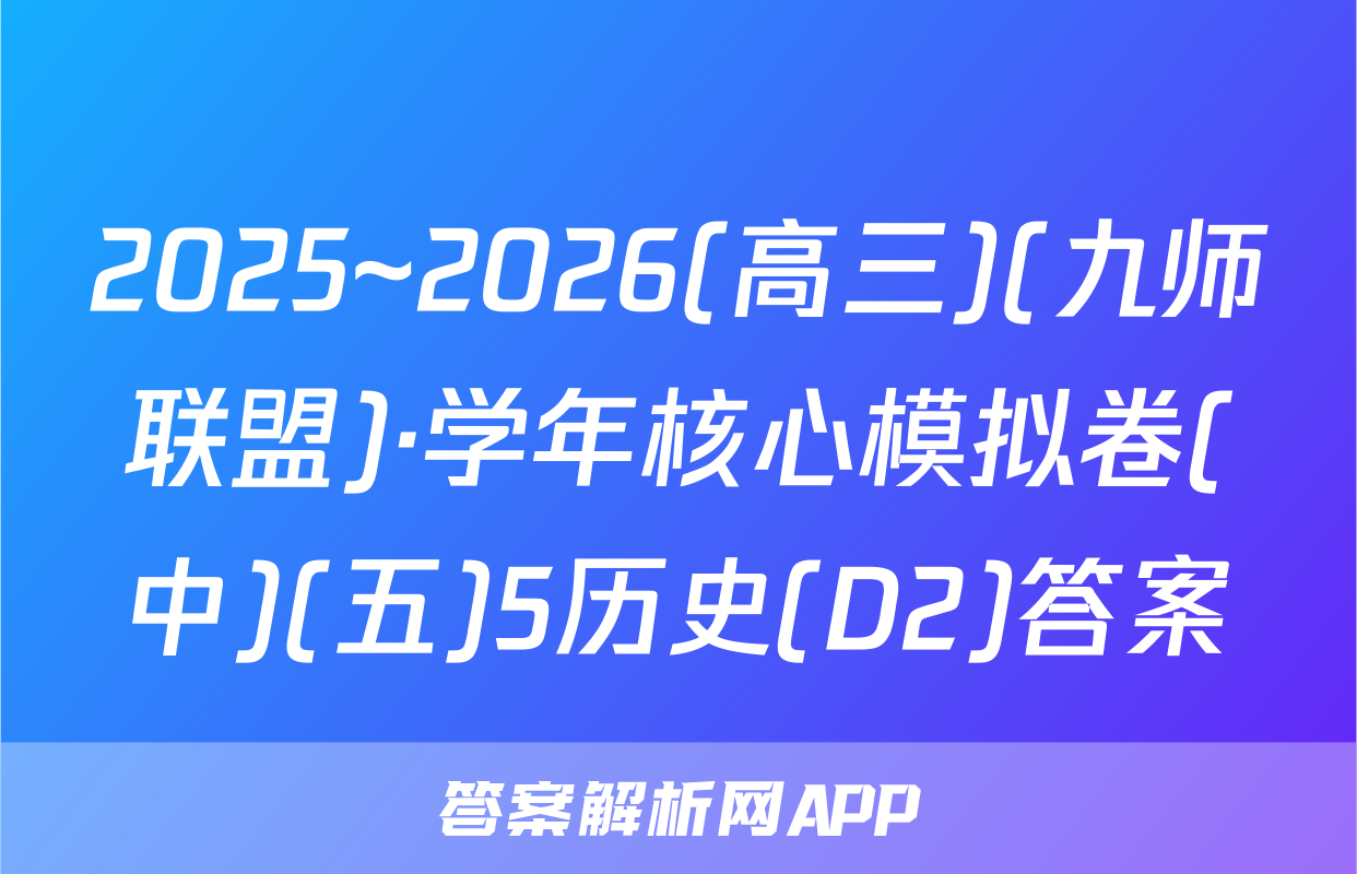 2025~2026(高三)(九师联盟)·学年核心模拟卷(中)(五)5历史(D2)答案