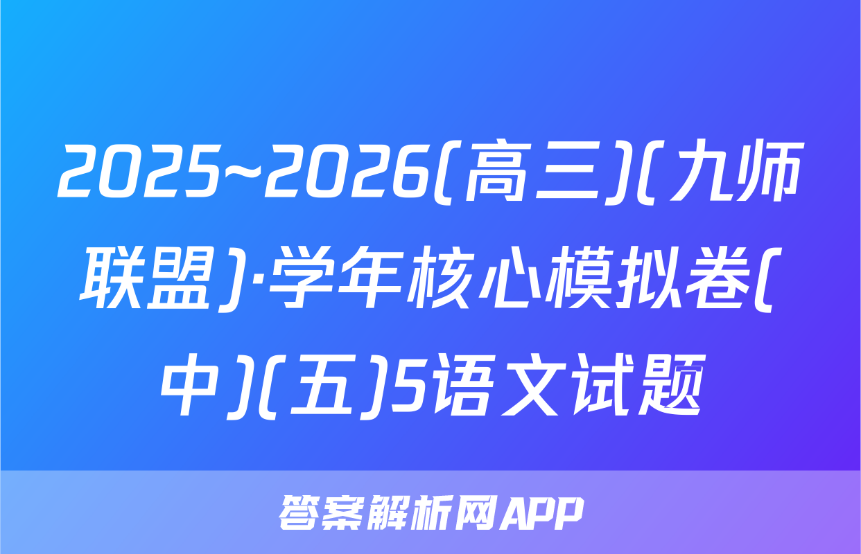 2025~2026(高三)(九师联盟)·学年核心模拟卷(中)(五)5语文试题