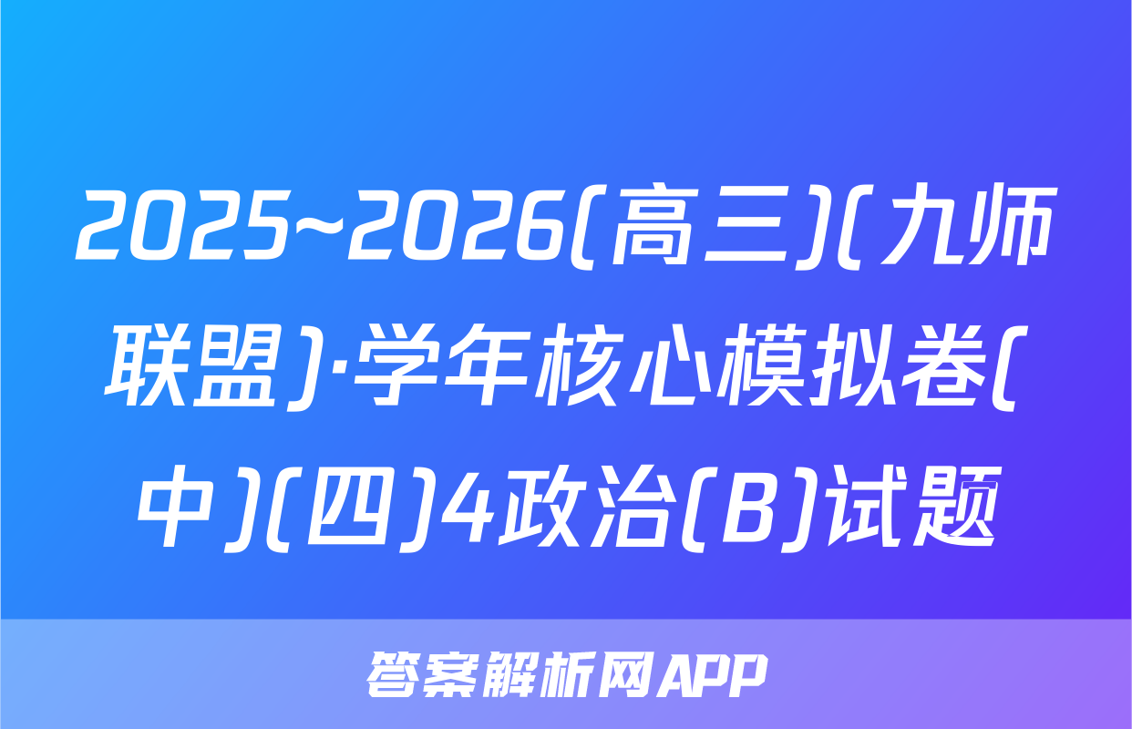 2025~2026(高三)(九师联盟)·学年核心模拟卷(中)(四)4政治(B)试题