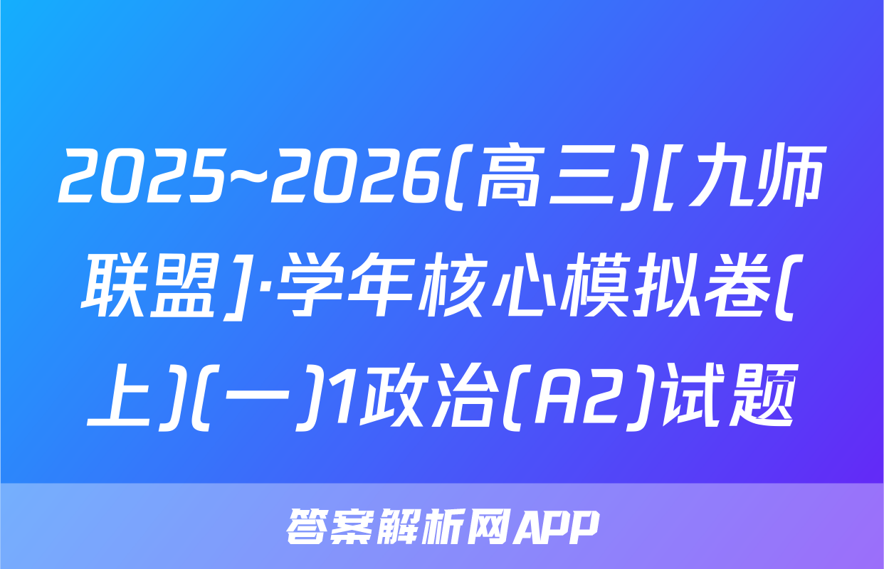 2025~2026(高三)[九师联盟]·学年核心模拟卷(上)(一)1政治(A2)试题