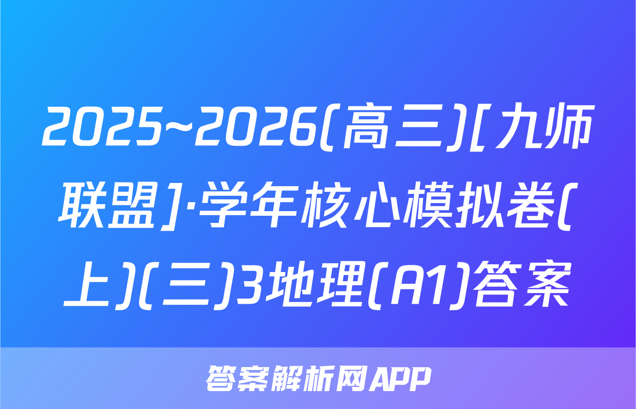 2025~2026(高三)[九师联盟]·学年核心模拟卷(上)(三)3地理(A1)答案