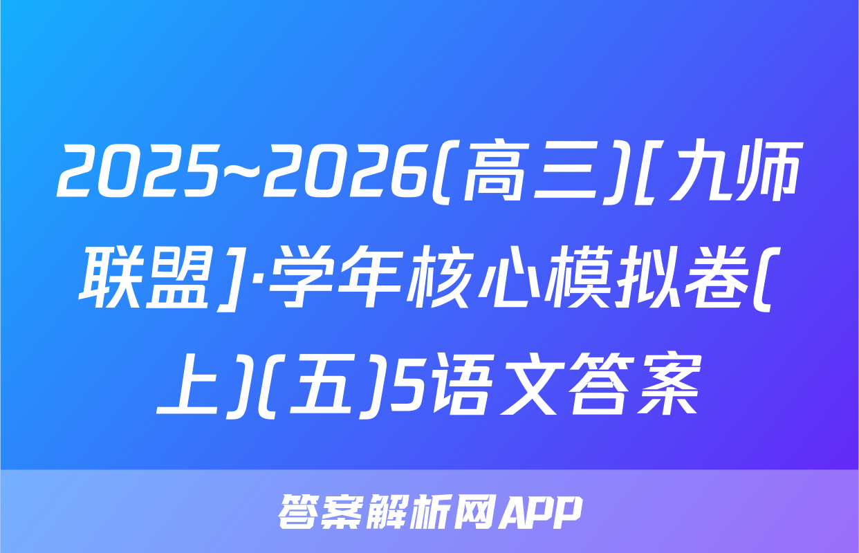 2025~2026(高三)[九师联盟]·学年核心模拟卷(上)(五)5语文答案