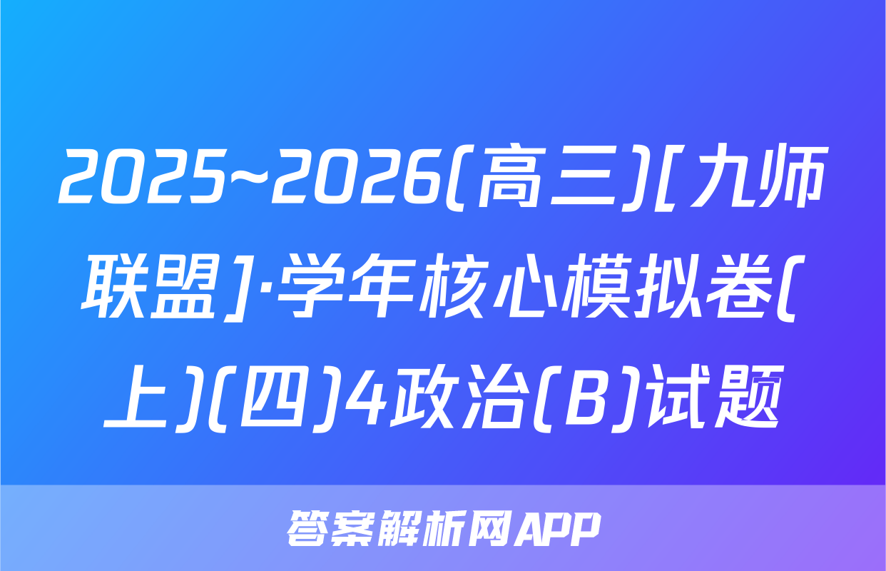 2025~2026(高三)[九师联盟]·学年核心模拟卷(上)(四)4政治(B)试题