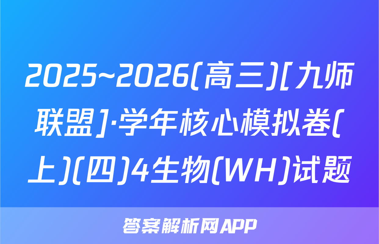 2025~2026(高三)[九师联盟]·学年核心模拟卷(上)(四)4生物(WH)试题