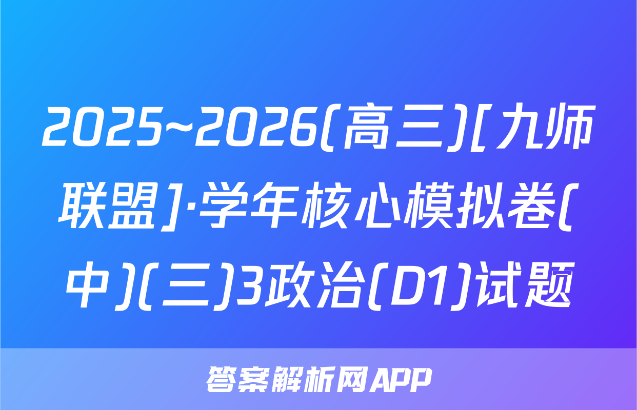 2025~2026(高三)[九师联盟]·学年核心模拟卷(中)(三)3政治(D1)试题