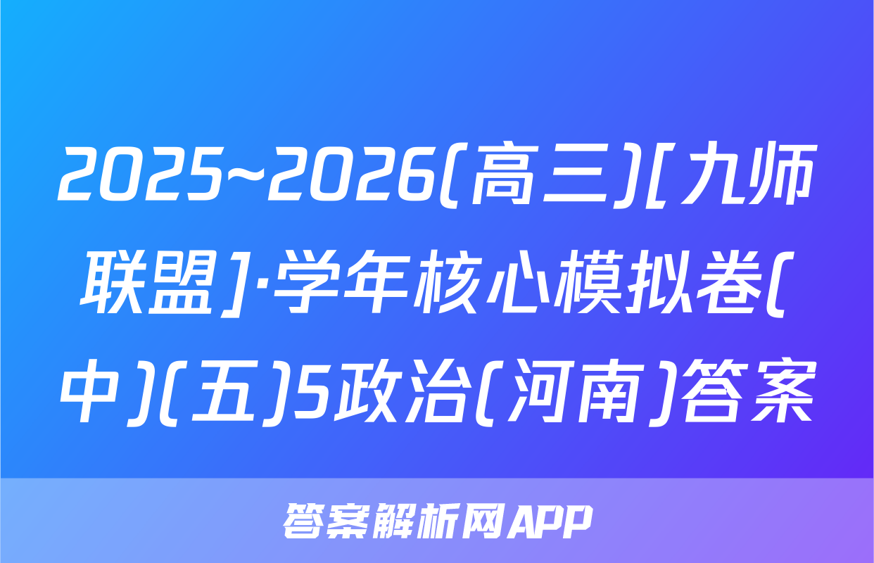 2025~2026(高三)[九师联盟]·学年核心模拟卷(中)(五)5政治(河南)答案