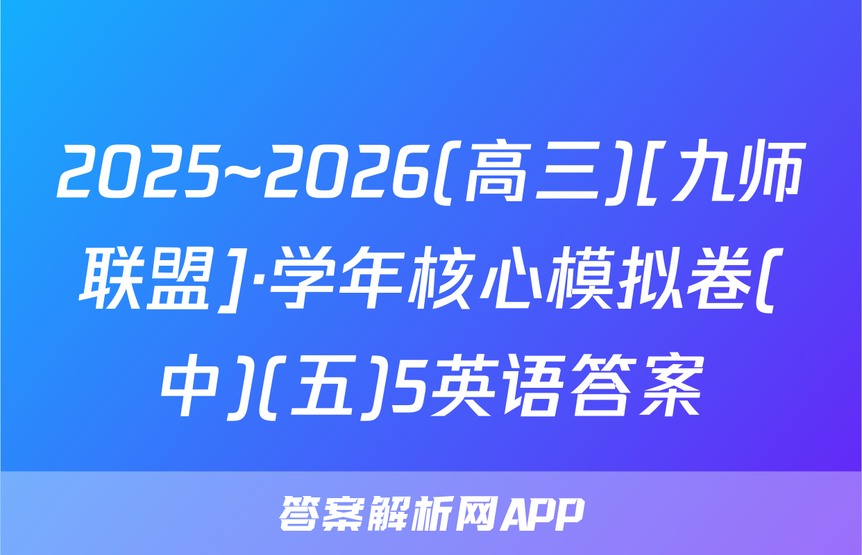 2025~2026(高三)[九师联盟]·学年核心模拟卷(中)(五)5英语答案