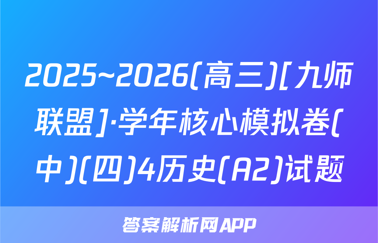 2025~2026(高三)[九师联盟]·学年核心模拟卷(中)(四)4历史(A2)试题