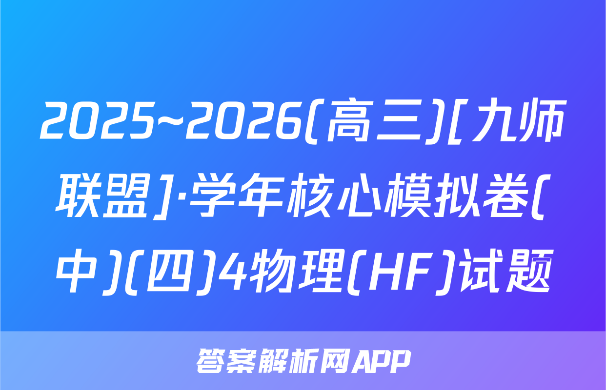 2025~2026(高三)[九师联盟]·学年核心模拟卷(中)(四)4物理(HF)试题