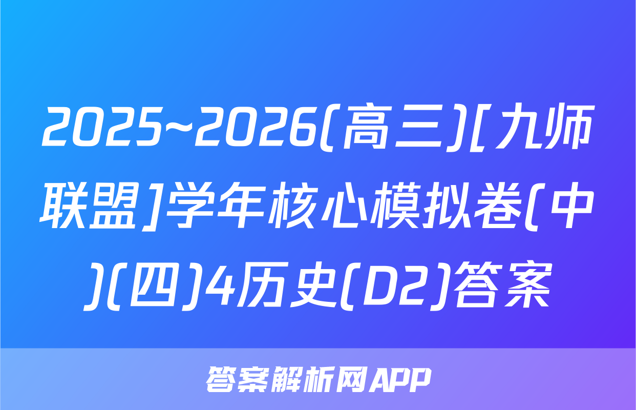 2025~2026(高三)[九师联盟]学年核心模拟卷(中)(四)4历史(D2)答案
