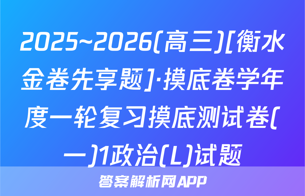 2025~2026(高三)[衡水金卷先享题]·摸底卷学年度一轮复习摸底测试卷(一)1政治(L)试题