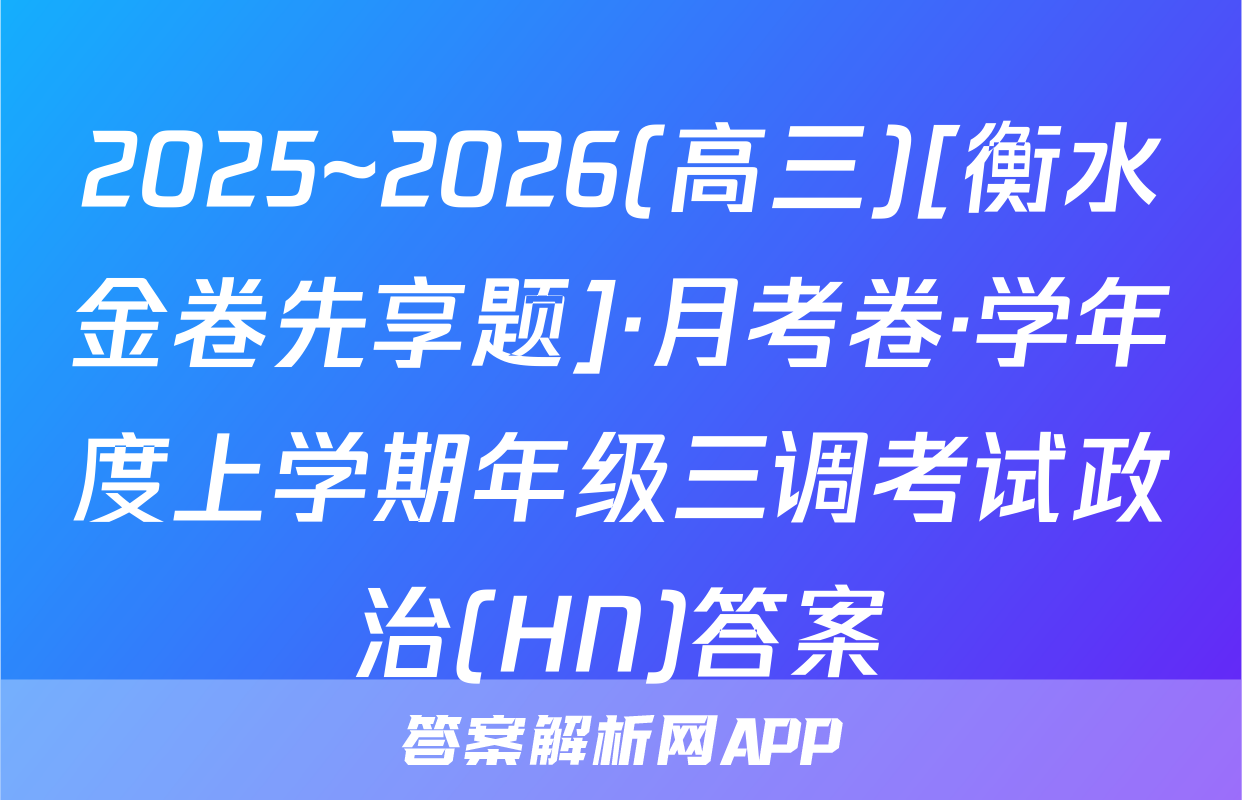 2025~2026(高三)[衡水金卷先享题]·月考卷·学年度上学期年级三调考试政治(HN)答案