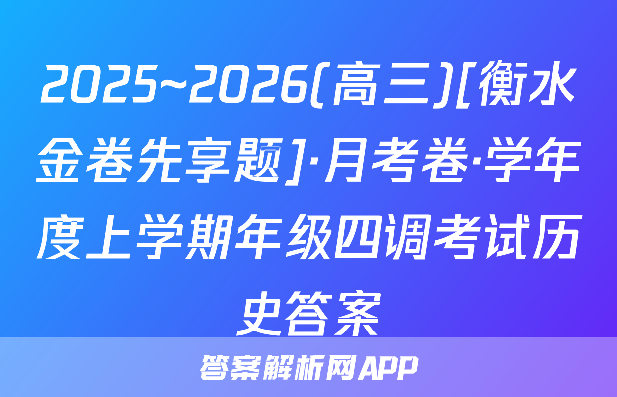 2025~2026(高三)[衡水金卷先享题]·月考卷·学年度上学期年级四调考试历史答案