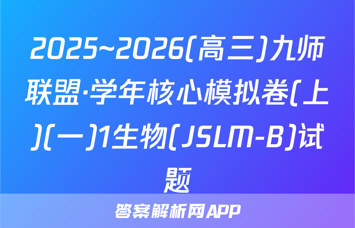 2025~2026(高三)九师联盟·学年核心模拟卷(上)(一)1生物(JSLM-B)试题