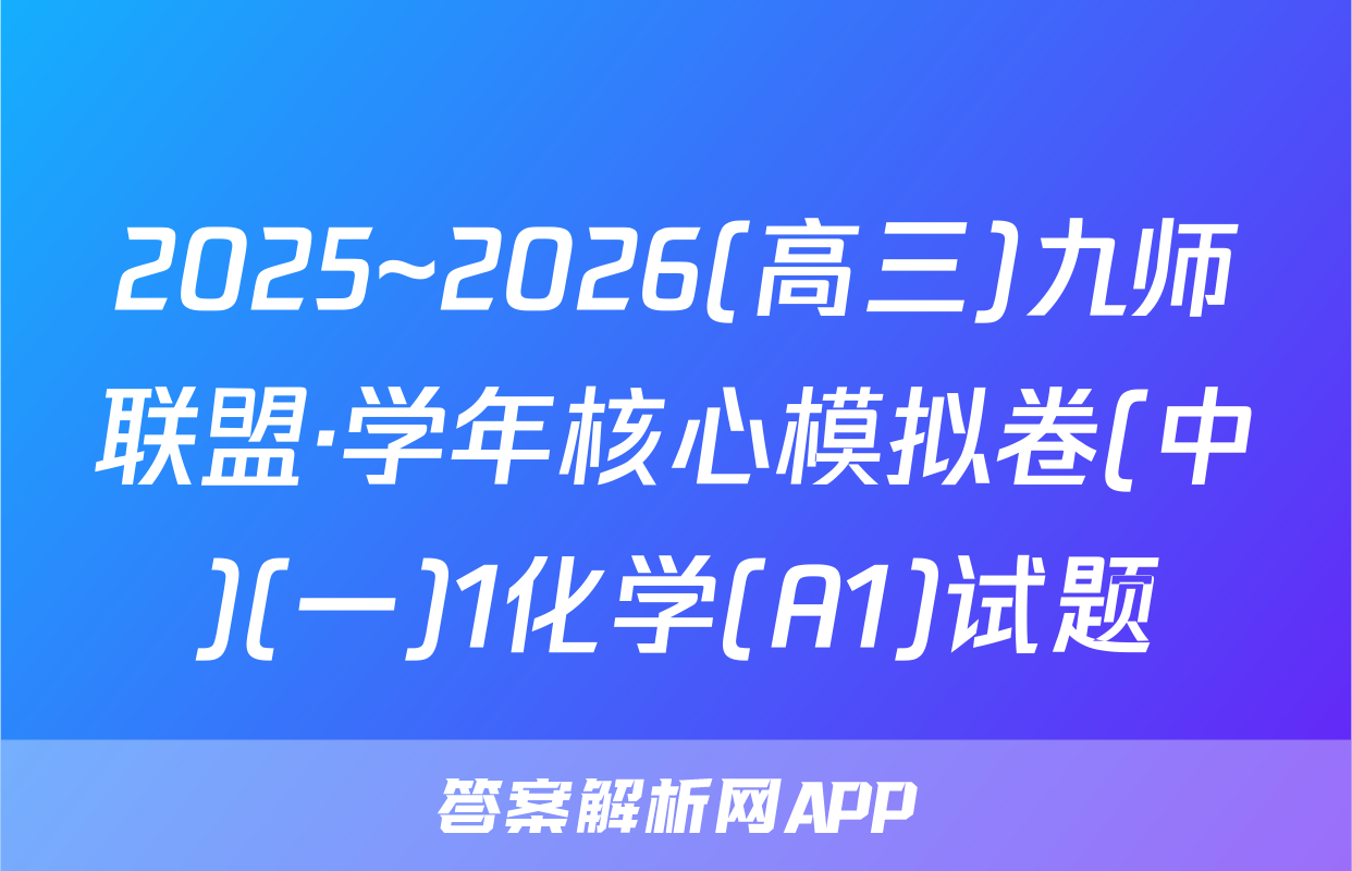 2025~2026(高三)九师联盟·学年核心模拟卷(中)(一)1化学(A1)试题