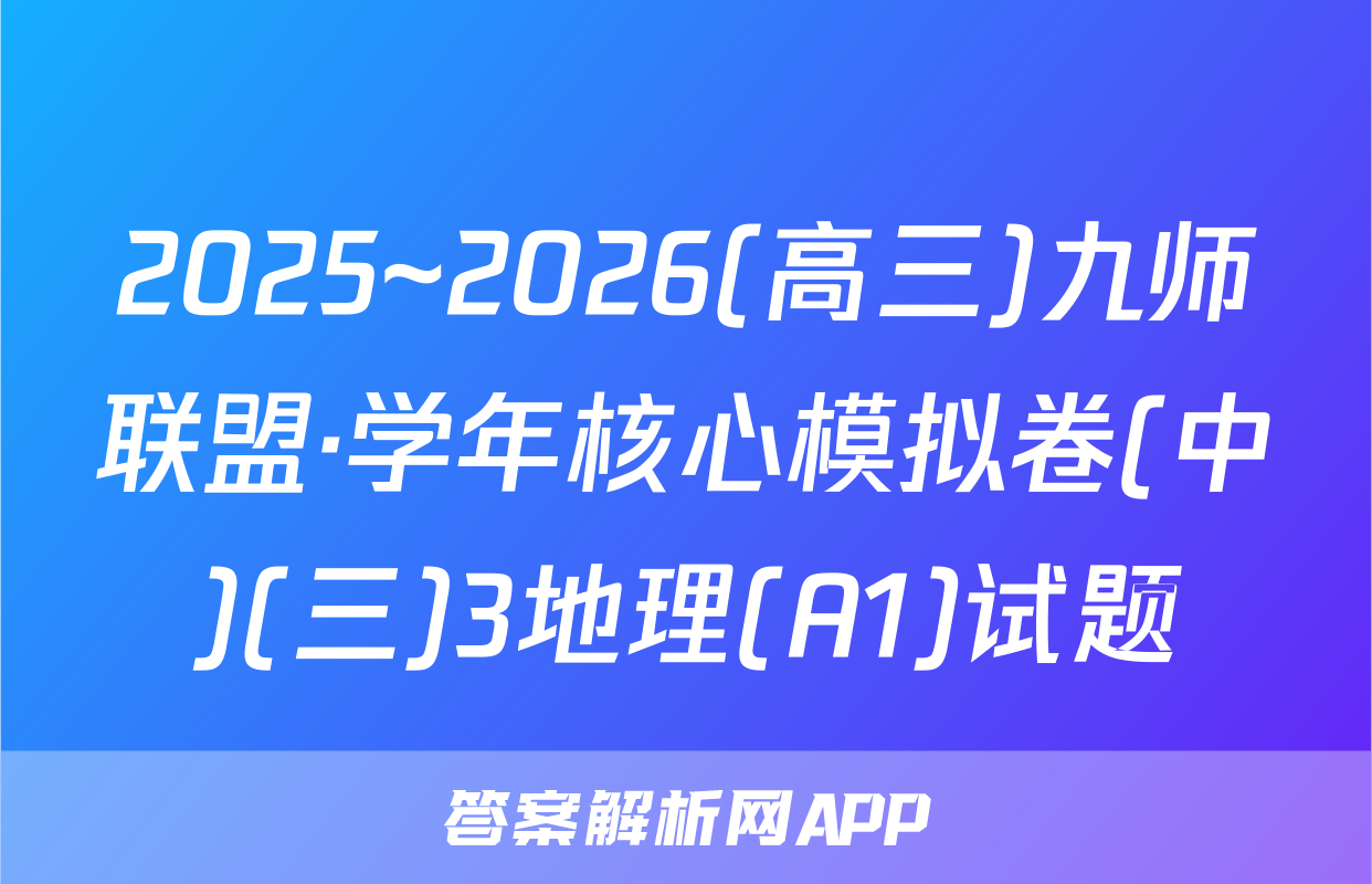 2025~2026(高三)九师联盟·学年核心模拟卷(中)(三)3地理(A1)试题