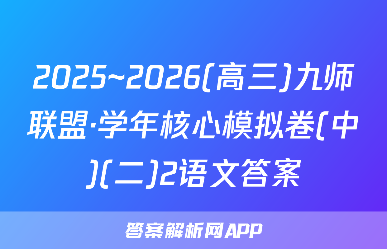 2025~2026(高三)九师联盟·学年核心模拟卷(中)(二)2语文答案