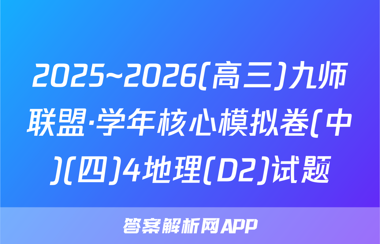 2025~2026(高三)九师联盟·学年核心模拟卷(中)(四)4地理(D2)试题