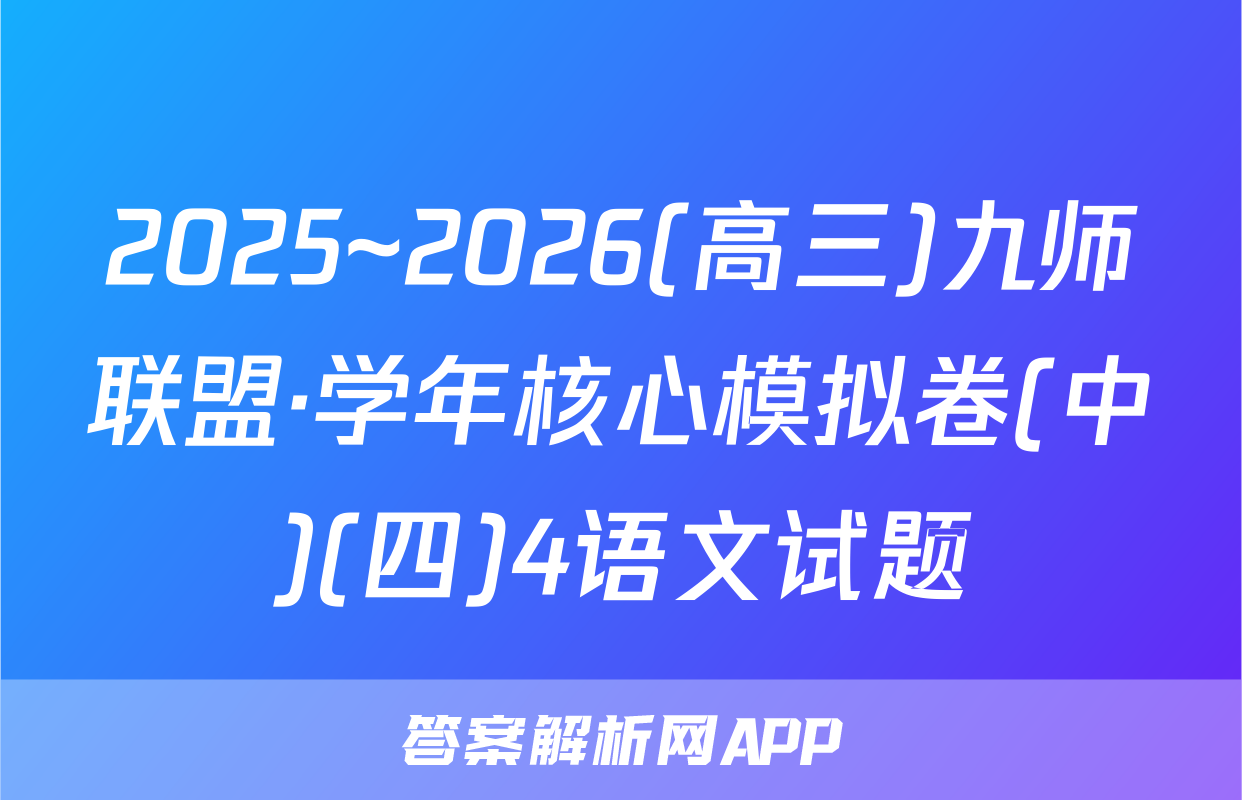 2025~2026(高三)九师联盟·学年核心模拟卷(中)(四)4语文试题