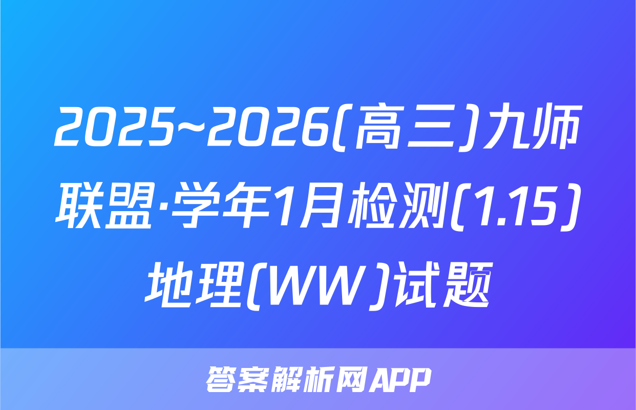 2025~2026(高三)九师联盟·学年1月检测(1.15)地理(WW)试题