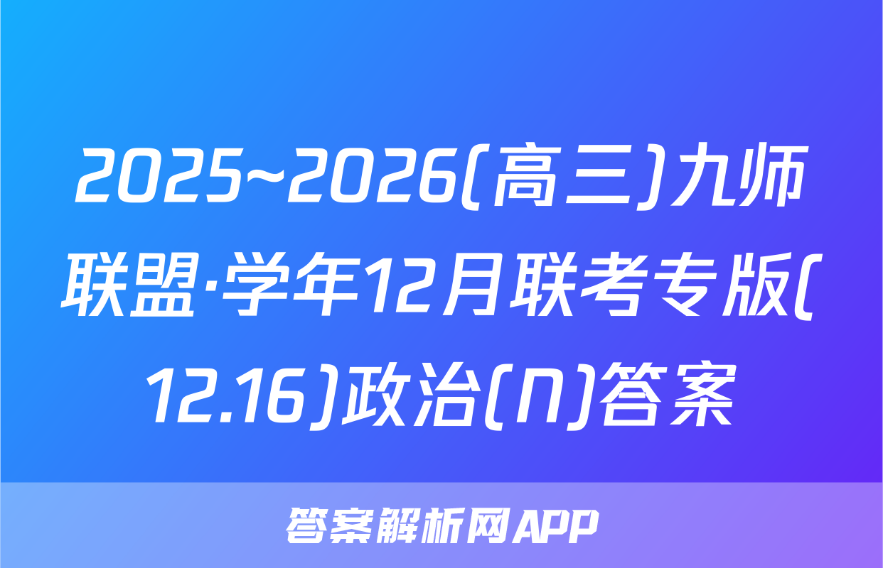 2025~2026(高三)九师联盟·学年12月联考专版(12.16)政治(N)答案