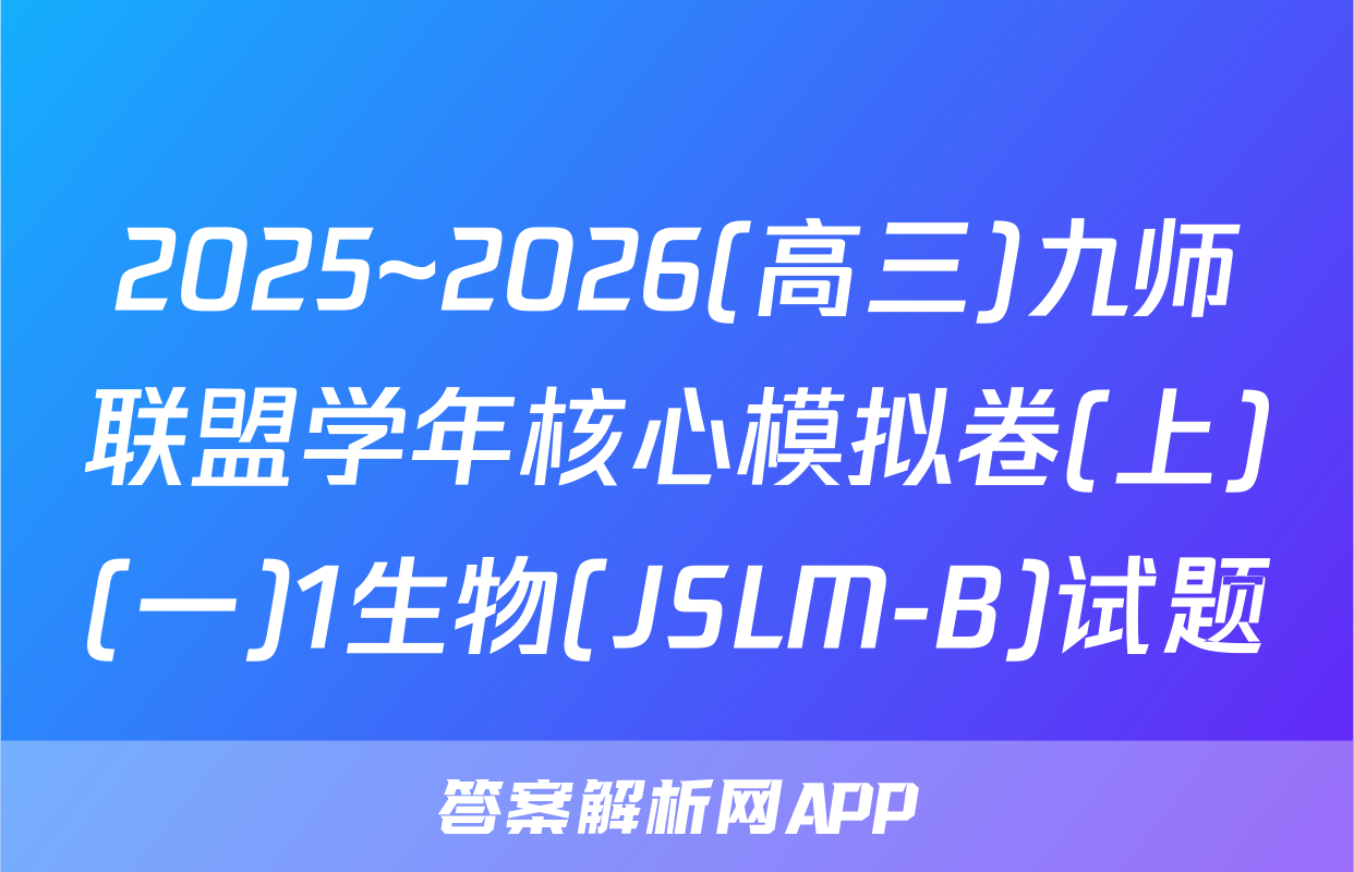 2025~2026(高三)九师联盟学年核心模拟卷(上)(一)1生物(JSLM-B)试题