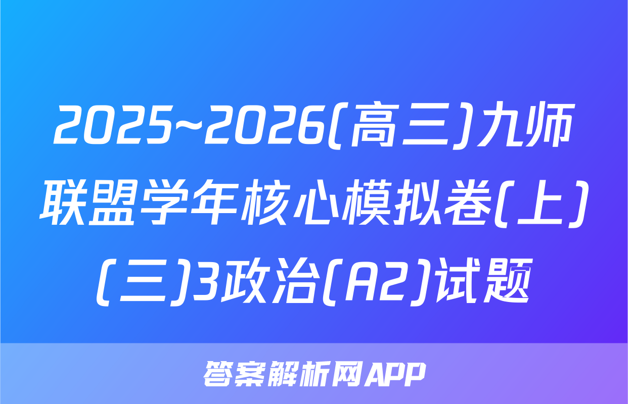 2025~2026(高三)九师联盟学年核心模拟卷(上)(三)3政治(A2)试题