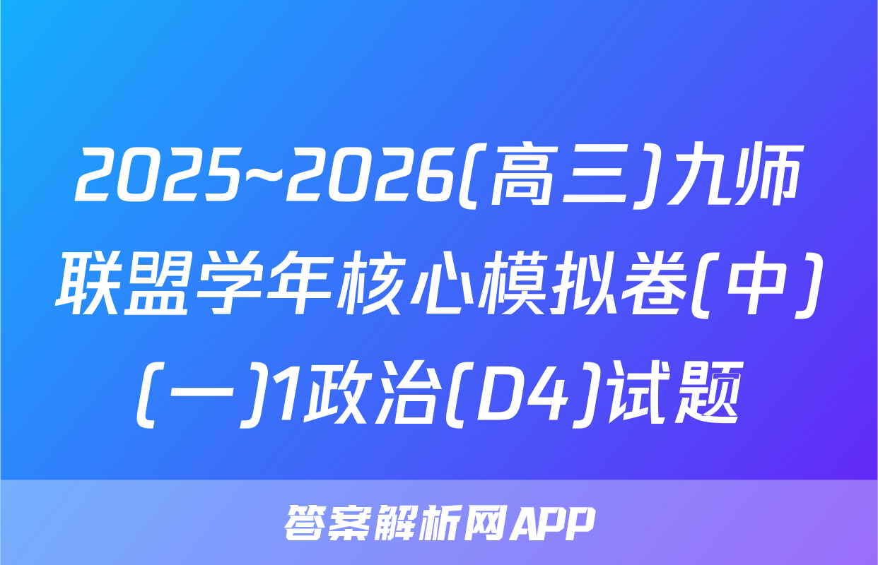 2025~2026(高三)九师联盟学年核心模拟卷(中)(一)1政治(D4)试题