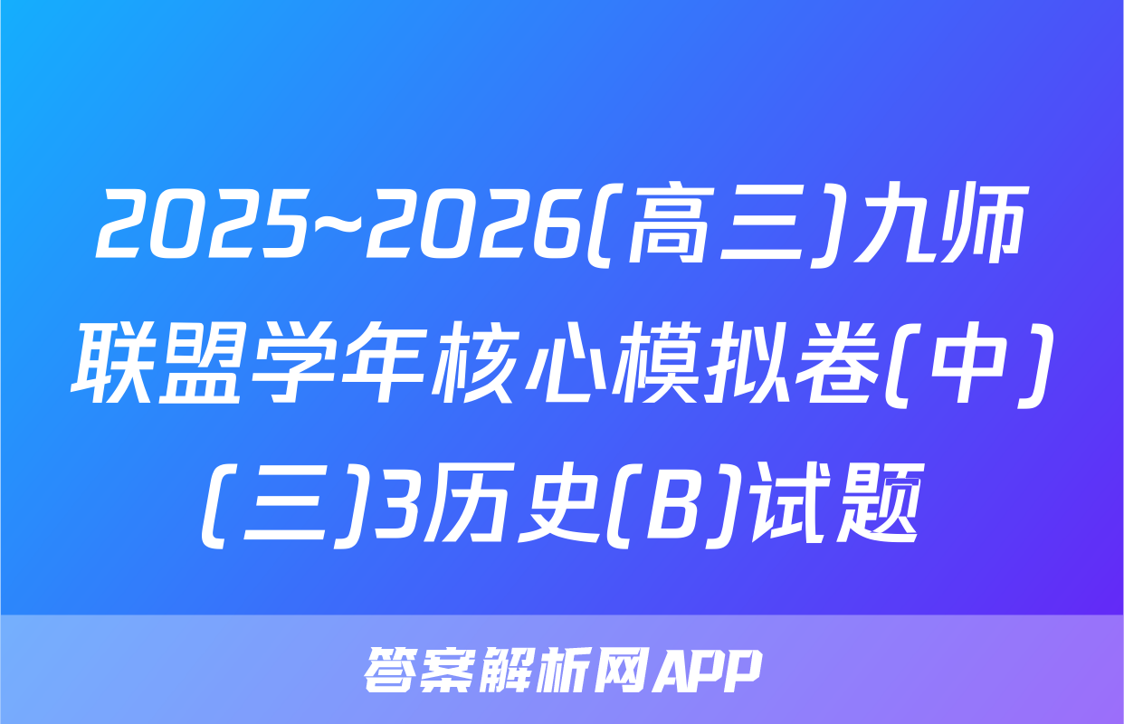 2025~2026(高三)九师联盟学年核心模拟卷(中)(三)3历史(B)试题